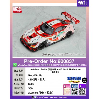 1/64 Good Smile 初音未來 AMG 2017 SPA24H Ver. (再販)
