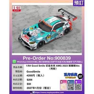 1/64 Good Smile 初音未來 AMG 2023 開幕戰Ver. (再販)