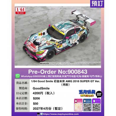 1/64 Good Smile 初音未來 AMG 2018 SUPER GT Ver. (再販)