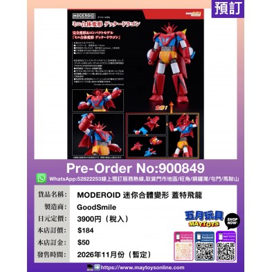 MODEROID 迷你合體變形 蓋特飛龍