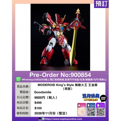 MODEROID King's Style 無敵火王 王金版 (再販)
