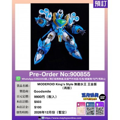 MODEROID King's Style 無敵水王 王金版 (再販)