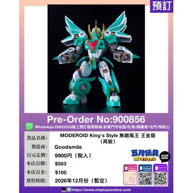 MODEROID King's Style 無敵風王 王金版 (再販)