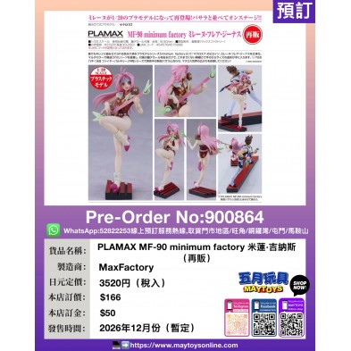 PLAMAX MF-90 minimum factory 米蓮·吉納斯 (再販)