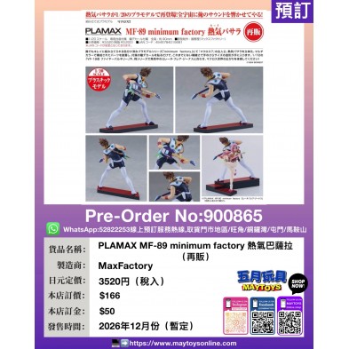 PLAMAX MF-89 minimum factory 熱氣巴薩拉 (再販)