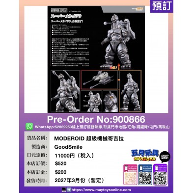 MODEROID 超級機械哥吉拉