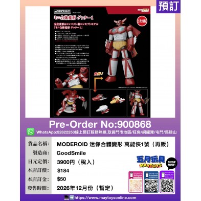 MODEROID 迷你合體變形 萬能俠1號 (再販)