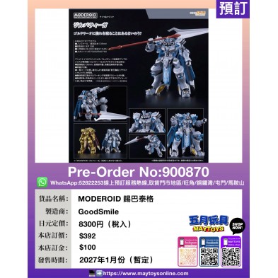 MODEROID 錫巴泰格