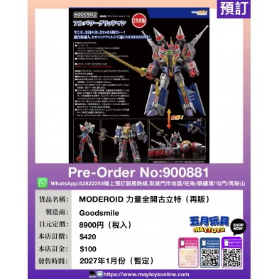MODEROID 力量全開古立特 (再販)