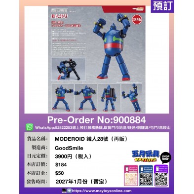 MODEROID 鐵人28號 (再販)
