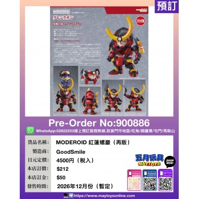 MODEROID 紅蓮螺巖 (再販)