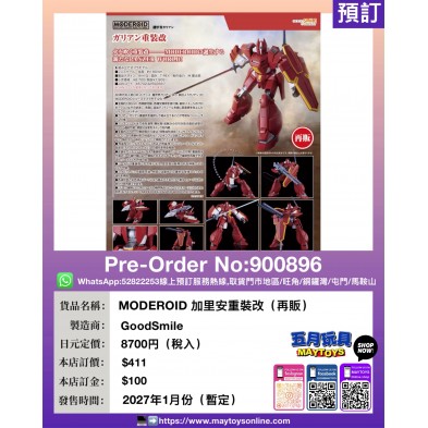 MODEROID 加里安重裝改 (再販)