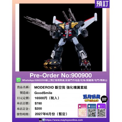 MODEROID 斷空我 強化機翼套組