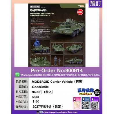 MODEROID Carrier Vehicle (再販)