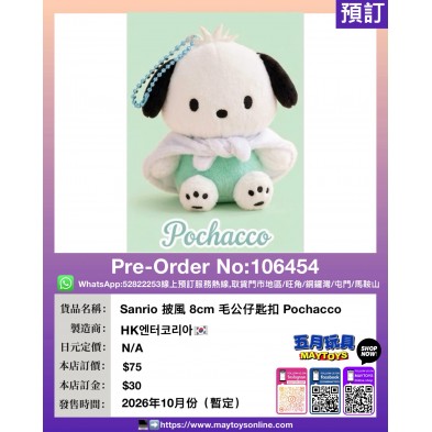 Sanrio 披風 8cm 毛公仔匙扣 Pochacco