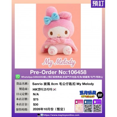 Sanrio 披風 8cm 毛公仔匙扣 My Melody