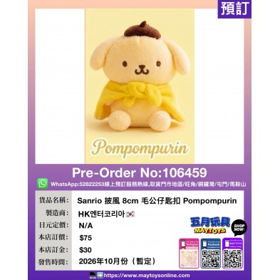 Sanrio 披風 8cm 毛公仔匙扣 Pompompurin