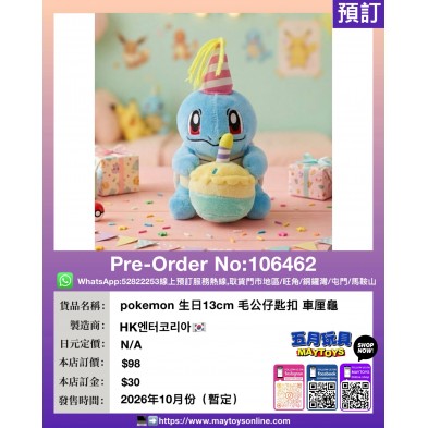 pokemon 生日13cm 毛公仔匙扣 車厘龜