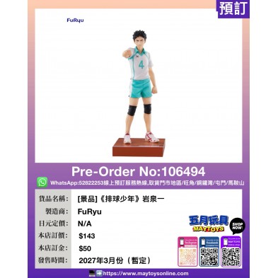 [景品]《排球少年》岩泉一