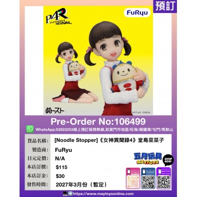 [Noodle Stopper]《女神異聞錄4》堂島菜菜子
