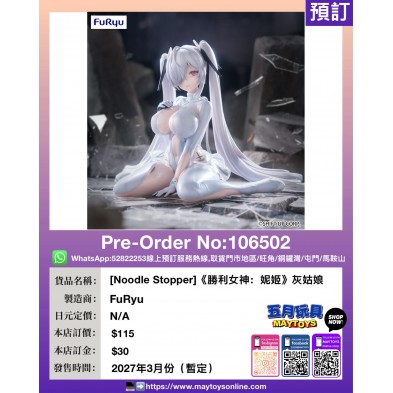 [Noodle Stopper]《勝利女神：妮姬》灰姑娘