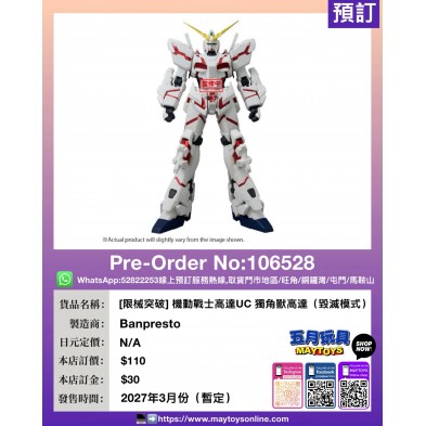 [限械突破] 機動戰士高達UC 獨角獸高達（毀滅模式）