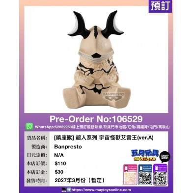 [鎮座獸] 超人系列 宇宙怪獸艾雷王(ver.A)