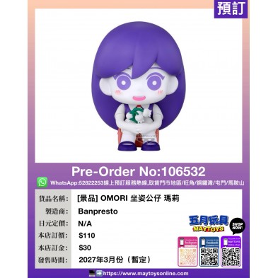 [景品] OMORI 坐姿公仔 瑪莉