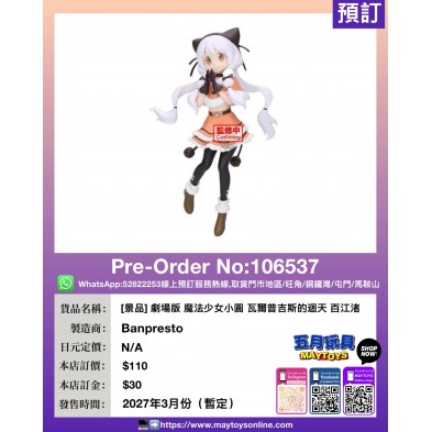 [景品] 劇場版 魔法少女小圓 瓦爾普吉斯的迴天 百江渚