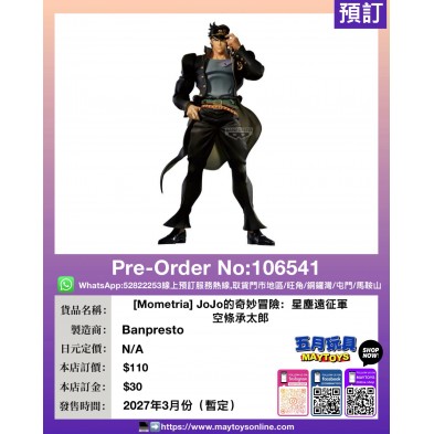[Mometria] JoJo的奇妙冒險：星塵遠征軍 空條承太郎