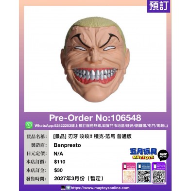 [景品] 刃牙 咬咬!! 積克·范馬 普通版