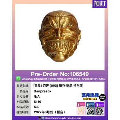 [景品] 刃牙 咬咬!! 積克·范馬 特別版