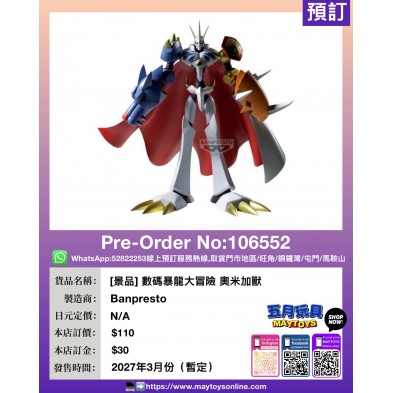 [景品] 數碼暴龍大冒險 奧米加獸