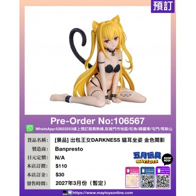 [景品] 出包王女DARKNESS 貓耳坐姿 金色闇影