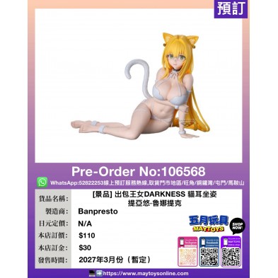 [景品] 出包王女DARKNESS 貓耳坐姿 提亞悠·魯娜提克