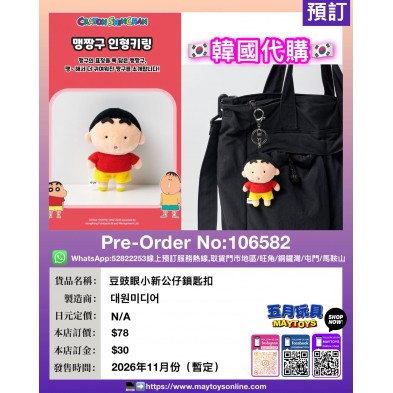豆豉眼小新公仔鎖匙扣