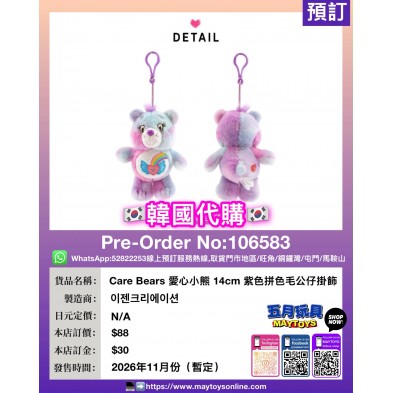 Care Bears愛心小熊 14cm 紫色拼色毛公仔掛飾