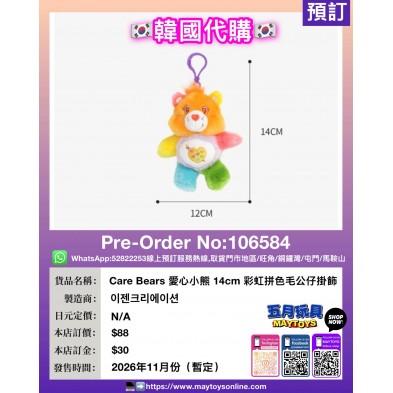 Care Bears 愛心小熊 14cm 彩虹拼色毛公仔掛飾