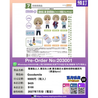 驚喜黏土人 夏目友人帳 夏目貴志 & 貓咪老師收藏系列 (原盒6pcs)