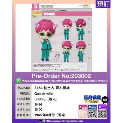 3154 黏土人 齊木楠雄