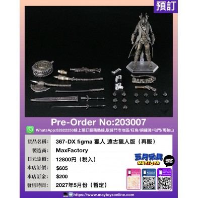 367-DX figma 獵人 遠古獵人版 (再販)