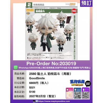 2580 黏土人 狛枝風斗 (再販)