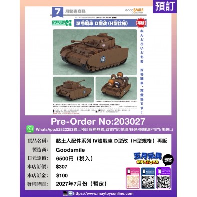黏土人配件系列IV號戰車 D型改 (H型規格) 再販