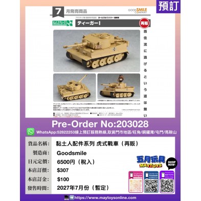 黏土人配件系列 虎式戰車 (再販)