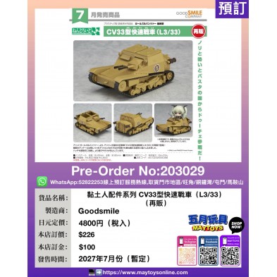 黏土人配件系列 CV33型快速戰車 (L3/33) (再販)