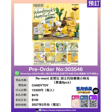 Re-ment 史努比 胡士托快樂微小時光 (原盒8pcs)