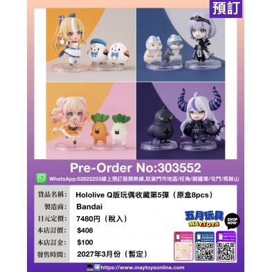 Hololive Q版玩偶收藏第5彈 (原盒8pcs)