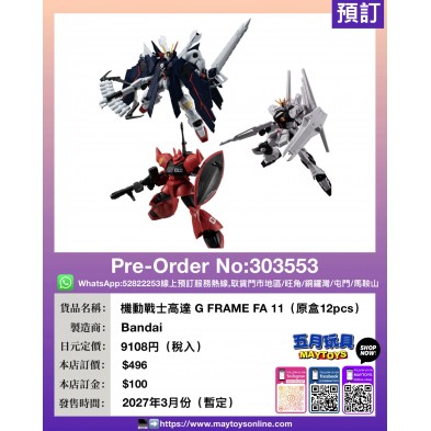 機動戰士高達 G FRAME FA 11 (原盒12pcs)