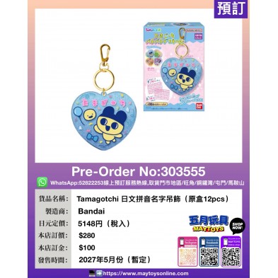 Tamagotchi 日文拼音名字吊飾 (原盒12pcs)