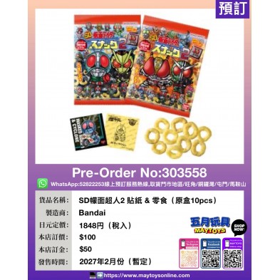 SD 幪面超人2 貼紙 & 零食 (原盒10pcs)